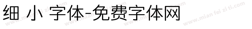 细 小 字体字体转换